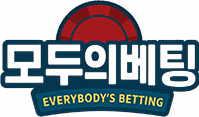 모두의베팅